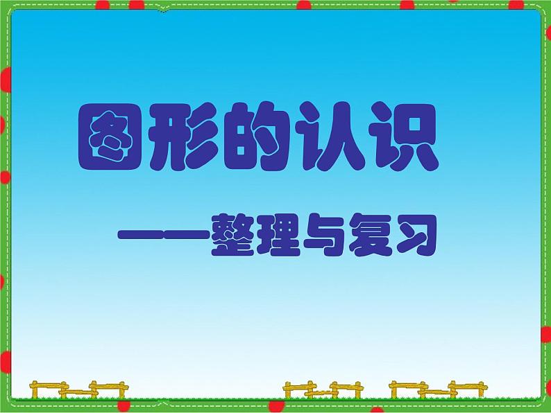 五年级下册数学课件－总复习 图形的认识 ｜青岛版（五年制）第2页