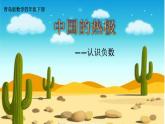 四年级下册数学课件－4认识负数 ｜青岛版（五年制）