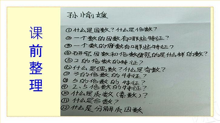 四年级下册数学课件－总复习因数与倍数整理和复习   ｜青岛版（五年制）第3页