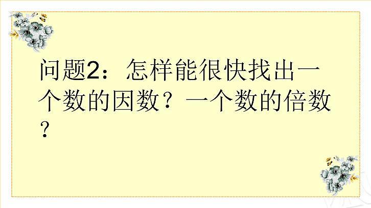 四年级下册数学课件－总复习因数与倍数整理和复习   ｜青岛版（五年制）第7页