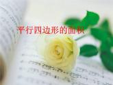 四年级下册数学课件－2.1平行四边形的面积 ｜青岛版（五年制）