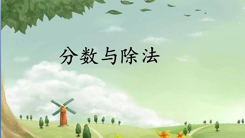 四年级下册数学课件－5.2分数与除法的关系 ｜青岛版（五年制）01