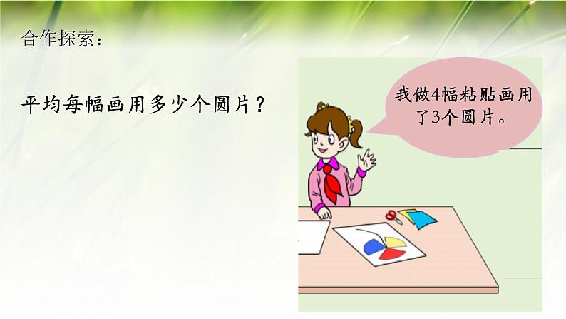 四年级下册数学课件－5.2分数与除法的关系 ｜青岛版（五年制）04