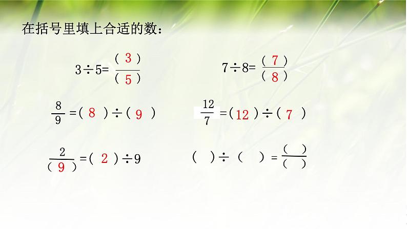 四年级下册数学课件－5.2分数与除法的关系 ｜青岛版（五年制）08