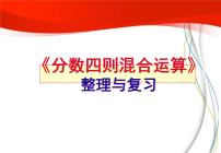 四年级下册数学课件－总复习分数四则混合运算 ｜青岛版（五年制）