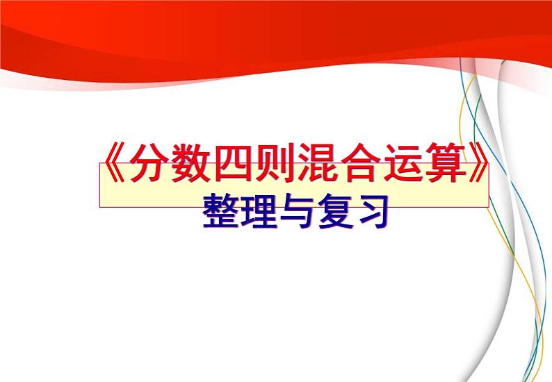 四年级下册数学课件－总复习分数四则混合运算 ｜青岛版（五年制）01