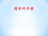 四年级下册数学课件－6.2图形的平移与旋转 ｜青岛版（五年制）