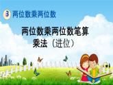 青岛版六年制数学三年级下册《3-4 两位数乘两位数笔算乘法（进位）》课堂教学课件PPT