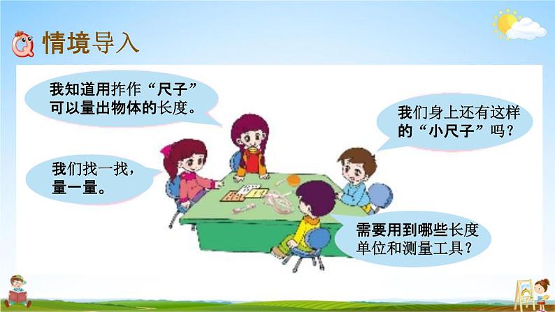 青岛版六年制数学一年级下册《8-3 我们身上的“小尺子”》课堂教学课件PPT02