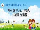 青岛版六年制数学一年级下册《7-5 两位数连加、连减、加减混合运算》课堂教学课件PPT