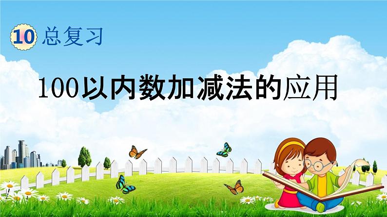 青岛版六年制数学一年级下册《10-3  100以内数加减法的应用》课堂教学课件PPT01