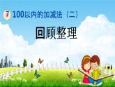 青岛版六年制数学一年级下册《7-6 回顾整理》课堂教学课件PPT