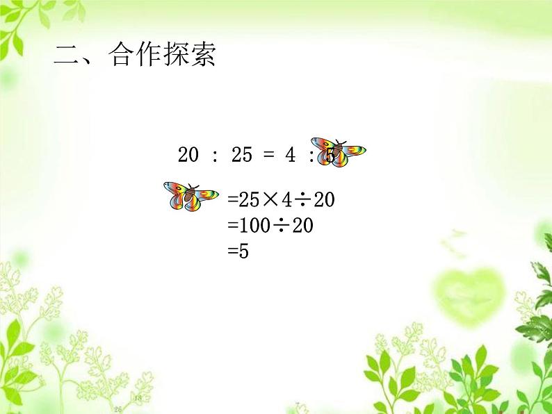 五年级下册数学课件－5.1.2比例的基本性质 ｜青岛版（五年制）07