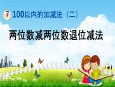 青岛版六年制数学一年级下册《7-4 两位数减两位数退位减法》课堂教学课件PPT