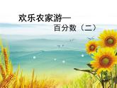 五年级下册数学课件－3.2百分数应用题2 ｜青岛版（五年制）