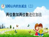 青岛版六年制数学一年级下册《7-3 两位数加两位数进位加法》课堂教学课件PPT