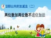 青岛版六年制数学一年级下册《7-1 两位数加两位数不进位加法》课堂教学课件PPT