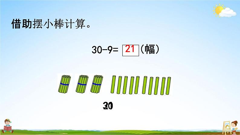 青岛版六年制数学一年级下册《5-4 两位数减一位数的退位减法》课堂教学课件PPT04