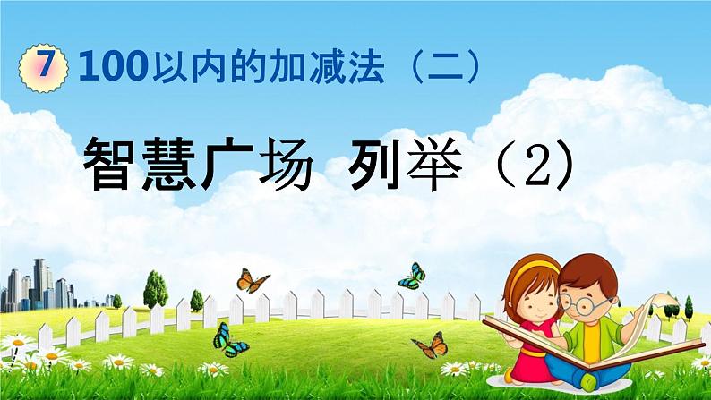 青岛版六年制数学一年级下册《7-8 智慧广场  列举（2）》课堂教学课件PPT01