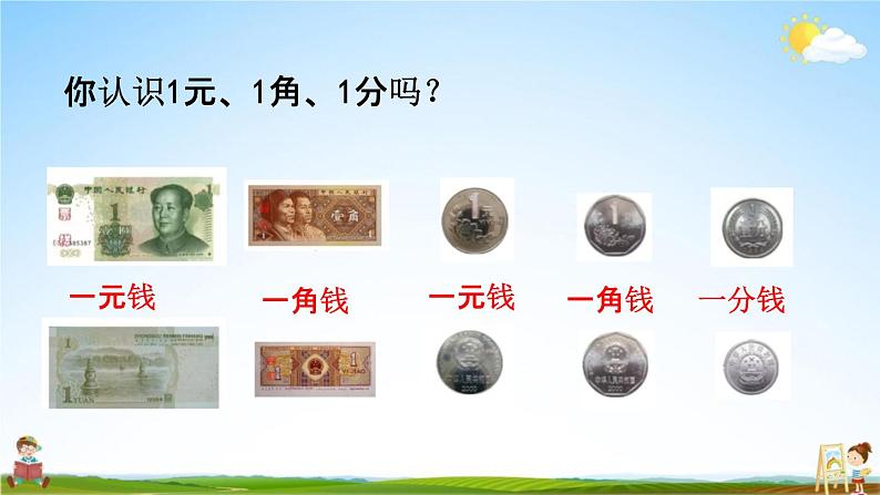 青岛版六年制数学一年级下册《6-1 元、角、分的认识及换算》课堂教学课件PPT第3页