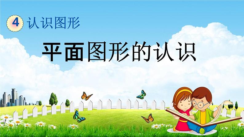 青岛版六年制数学一年级下册《4-1 平面图形的认识》课堂教学课件PPT第1页