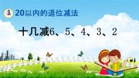 青岛版 (六三制)一年级下册一 逛公园——20以内的退位减法教学课件ppt