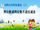 青岛版六年制数学一年级下册《7-2 两位数减两位数不退位减法》课堂教学课件PPT
