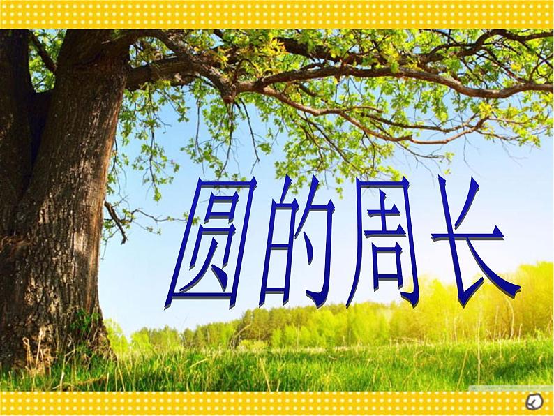 五年级下册数学课件－1.2圆的周长 ｜青岛版（五年制）第1页