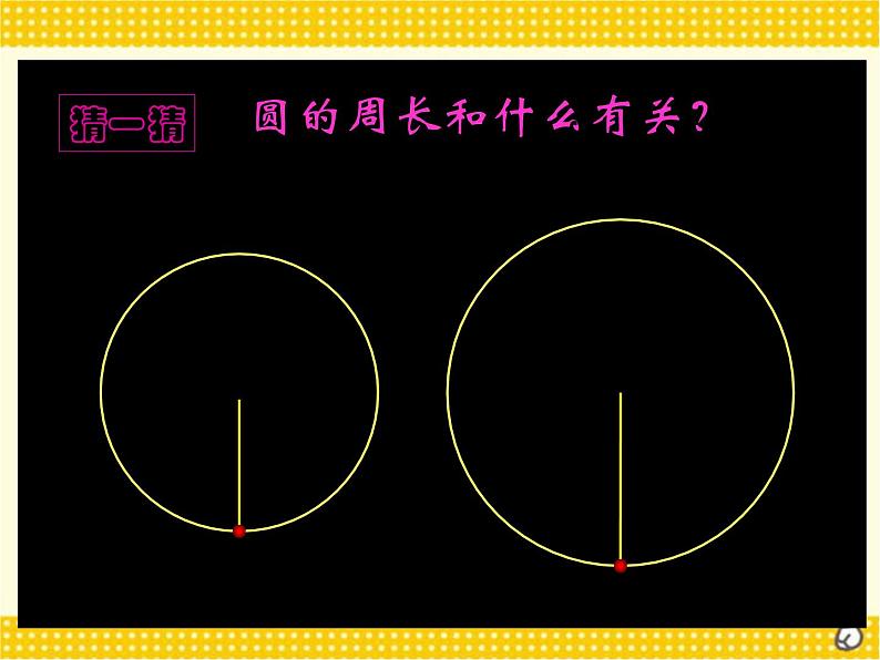 五年级下册数学课件－1.2圆的周长 ｜青岛版（五年制）第5页