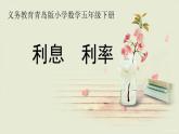 五年级下册数学课件－3.4相关链接 利息 ｜青岛版（五年制）
