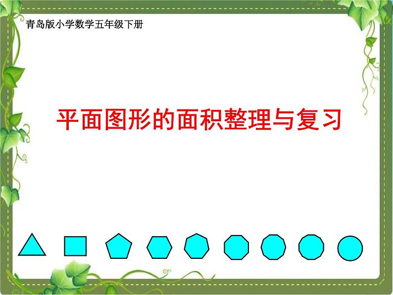 五年级下册数学课件－总复习 平面图形的面积整理与复习 ｜青岛版（五年制）01