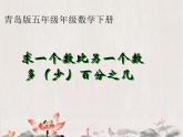 五年级下册数学课件－3.1百分数应用题1 ｜青岛版（五年制）