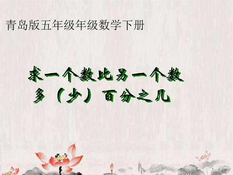 五年级下册数学课件－3.1百分数应用题1 ｜青岛版（五年制）01