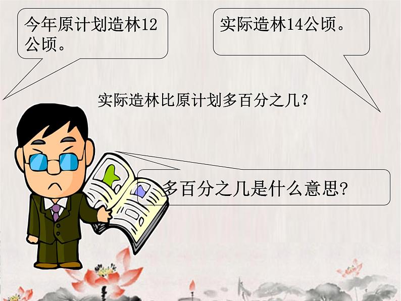 五年级下册数学课件－3.1百分数应用题1 ｜青岛版（五年制）05