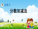 青岛版六年制数学五年级下册《8-2 分数加减法》课堂教学课件PPT