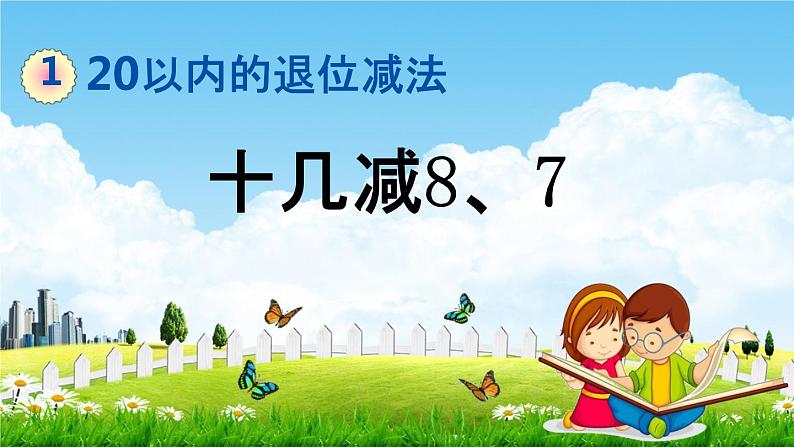 青岛版六年制数学一年级下册《1-2 十几减8、7》课堂教学课件PPT第1页