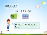 青岛版六年制数学一年级下册《1-2 十几减8、7》课堂教学课件PPT