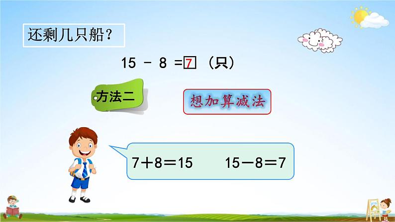 青岛版六年制数学一年级下册《1-2 十几减8、7》课堂教学课件PPT第5页