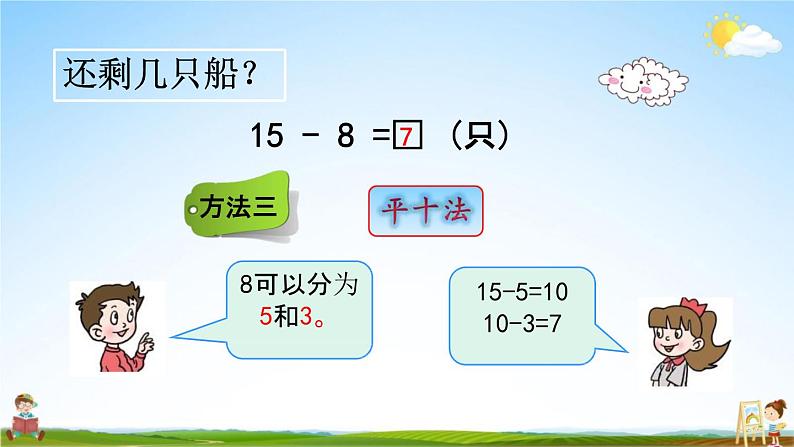 青岛版六年制数学一年级下册《1-2 十几减8、7》课堂教学课件PPT第6页