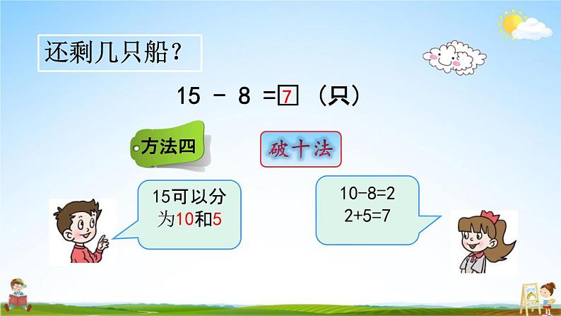 青岛版六年制数学一年级下册《1-2 十几减8、7》课堂教学课件PPT第7页