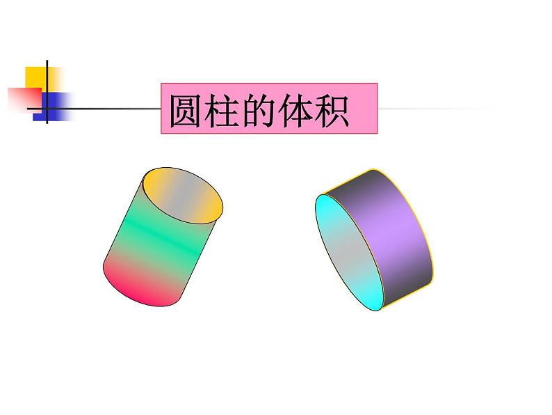 五年级下册数学课件－4圆柱和圆锥 ｜青岛版（五年制）第1页