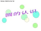 五年级下册数学课件－1.1圆的认识 ｜青岛版（五年制）