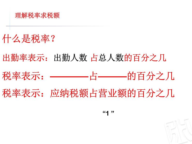 五年级下册数学课件－3.3纳税与折扣 ｜青岛版（五年制）第5页