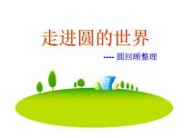 五年级下册数学课件－总复习 圆回顾整理 ｜青岛版（五年制）