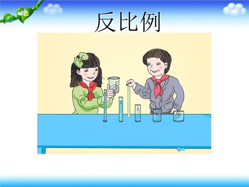 五年级下册数学课件－5.3反比例 ｜青岛版（五年制）第1页