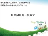五年级下册数学课件－总复习 研究问题的一般方法 ｜青岛版（五年制）