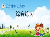 青岛版六年制数学五年级下册《7-8 综合练习》课堂教学课件PPT