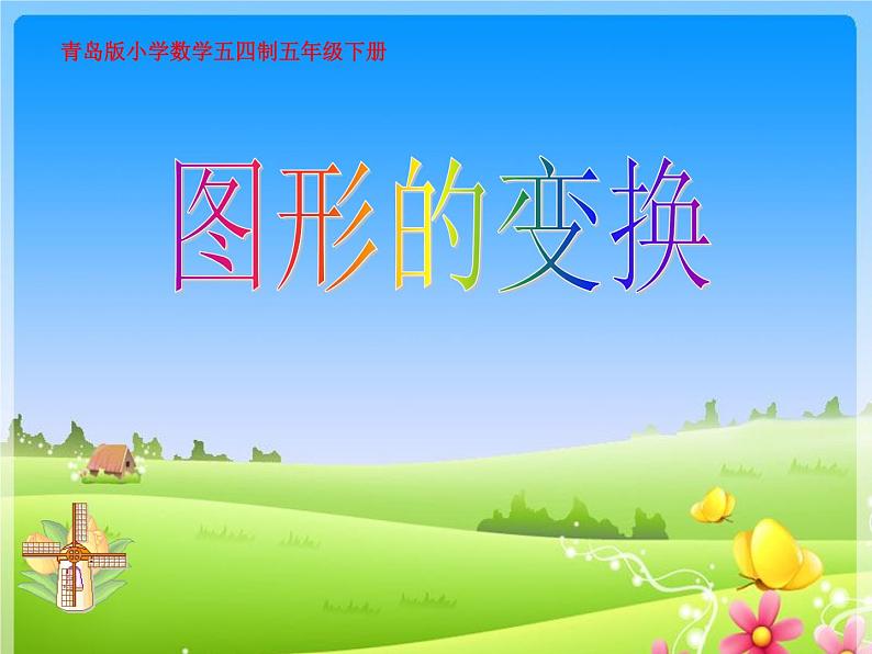 五年级下册数学课件－总复习 图形的变换 ｜青岛版（五年制）第1页