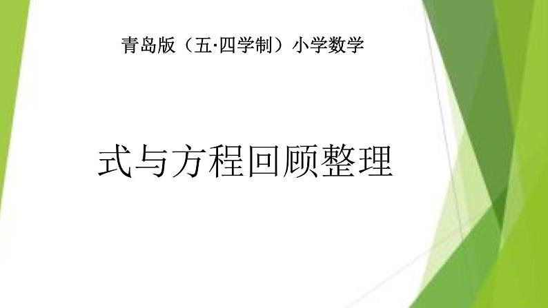 五年级下册数学课件－总复习 式与方程回顾整理 ｜青岛版（五年制）第1页