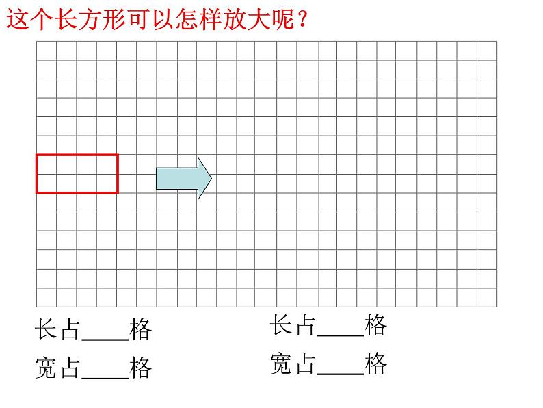 五年级下册数学课件－6.4相关链接 图形的放大和缩小 ｜青岛版（五年制）第2页